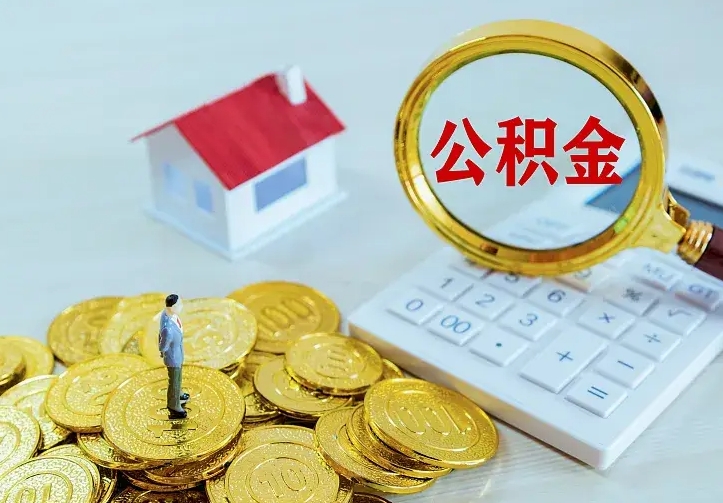 公积金是自己的吗-赤壁公积金代办平台